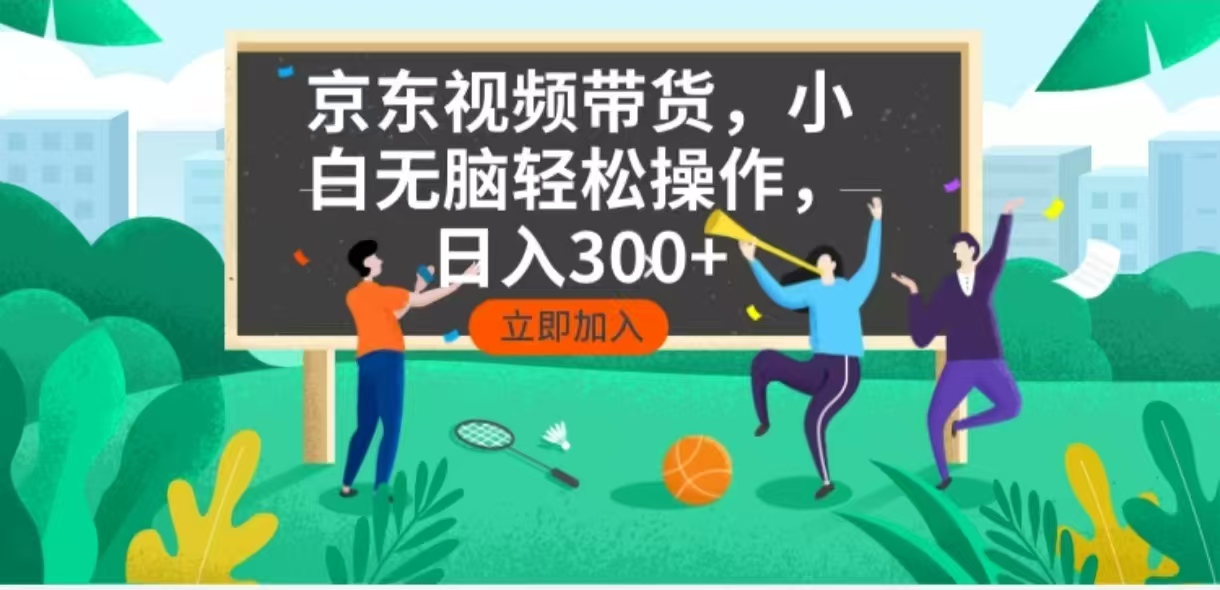 京东短视频带货，小白无脑操作，每天五分钟，轻松日入300+-狗哥口子