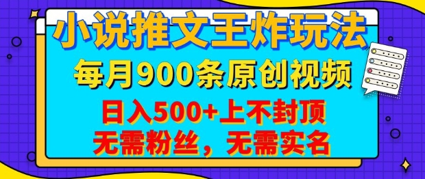 小说推文王炸玩法，一键代发，每月最多领900条原创视频，播放量收益日入5张，无需粉丝，无需实名【揭秘】-狗哥口子