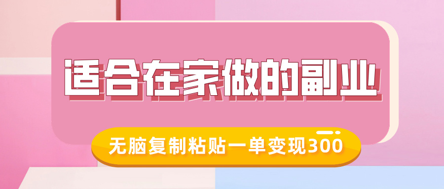 适合在家做的副业，小红书冷知识账号，无脑复制粘贴一单变现300-狗哥口子