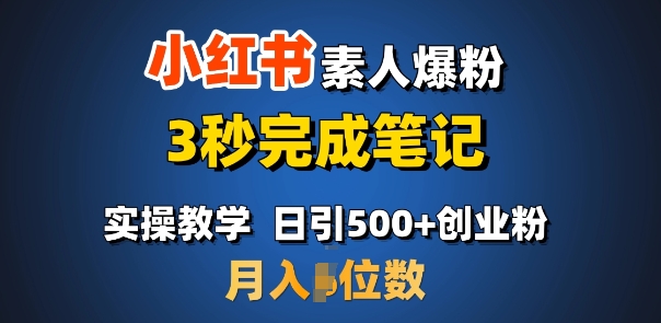 首推：小红书素人爆粉，3秒完成笔记，日引500+月入过W-狗哥口子