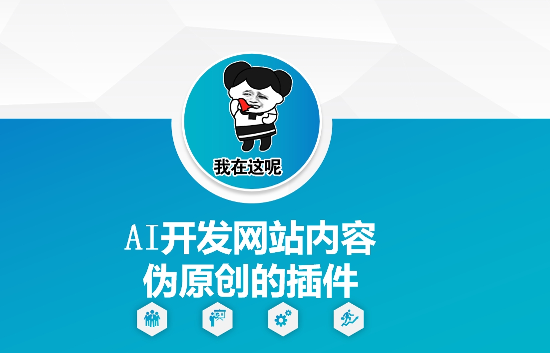 AI开发网站内容伪原创的插件，从零开始手把手教学-狗哥口子