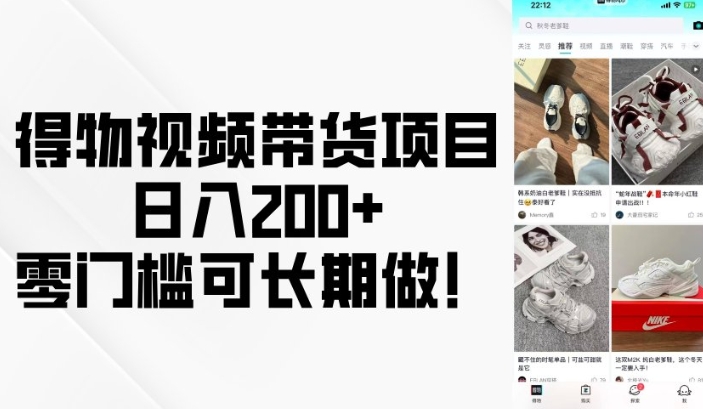 得物视频带货项目，日入200+，零门槛可长期做！-狗哥口子