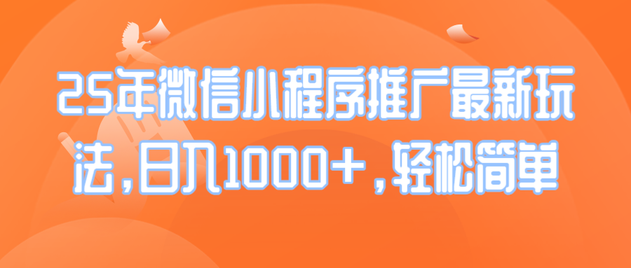 25年微信小程序推广最新玩法，日入1000+，轻松简单-狗哥口子