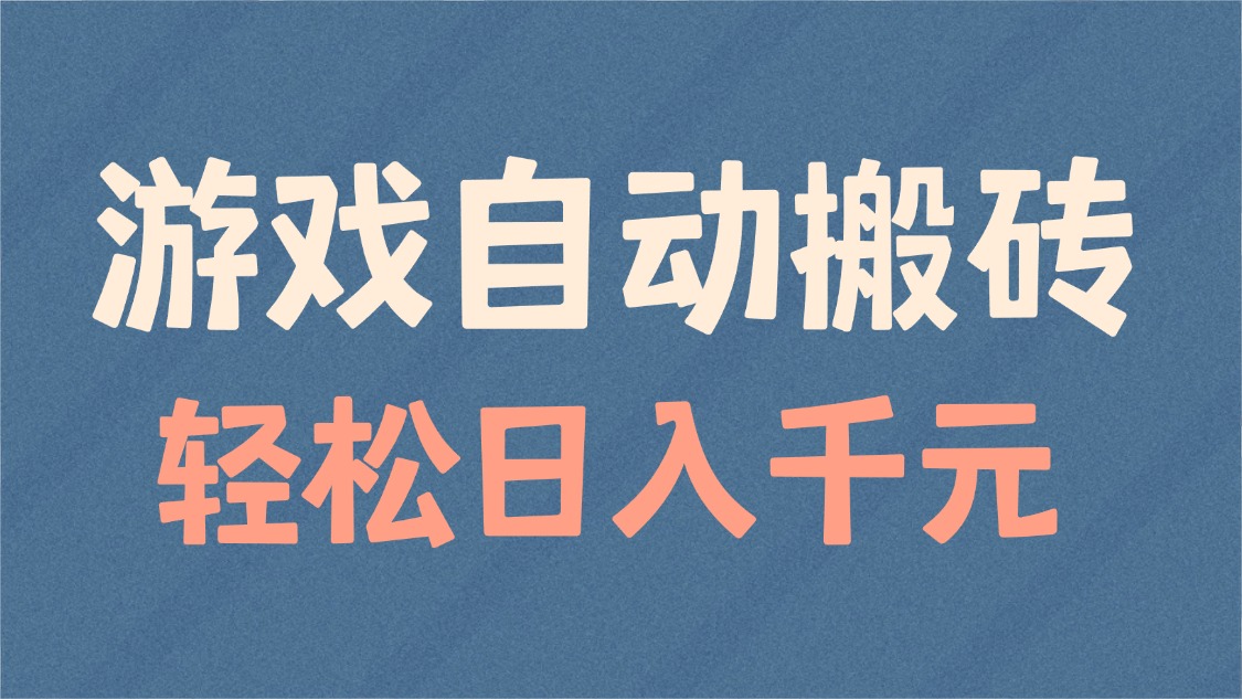 游戏自动搬砖，轻松日入1000+ 适合矩阵操作-狗哥口子