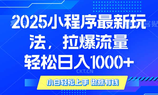 2025年小程序最新玩法，流量直接拉爆，单日稳定变现1000+-狗哥口子