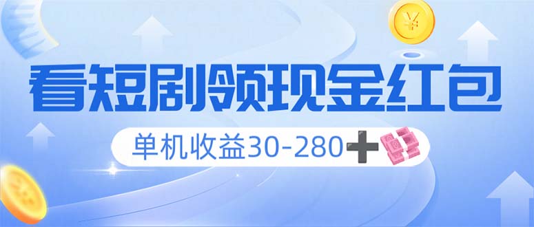 看短剧领收益，单机收益30-280+，可矩阵可多开，实现看剧收益双不误-狗哥口子