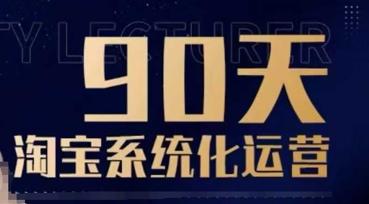 90天淘宝系统化运营，从入门到精通-狗哥口子