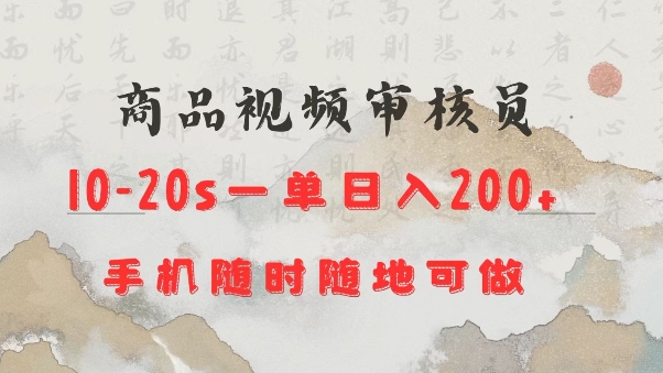 商品视频审核20s一单手机就行随时随地操作日入2张【揭秘】-狗哥口子