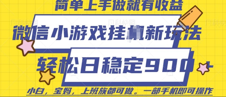 微信小游戏挂JI玩法，日稳定9张，一部手机即可【揭秘】-狗哥口子