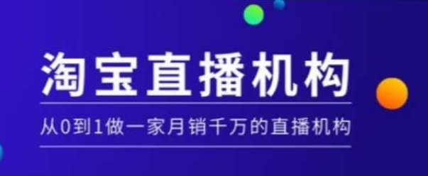 淘宝直播运营实操课【MCN机构】，从0到1做一家月销千万的直播机构-狗哥口子