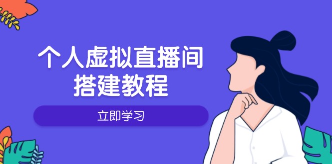 个人虚拟直播间的搭建教程：包括硬件、软件、布置、操作、升级等-狗哥口子