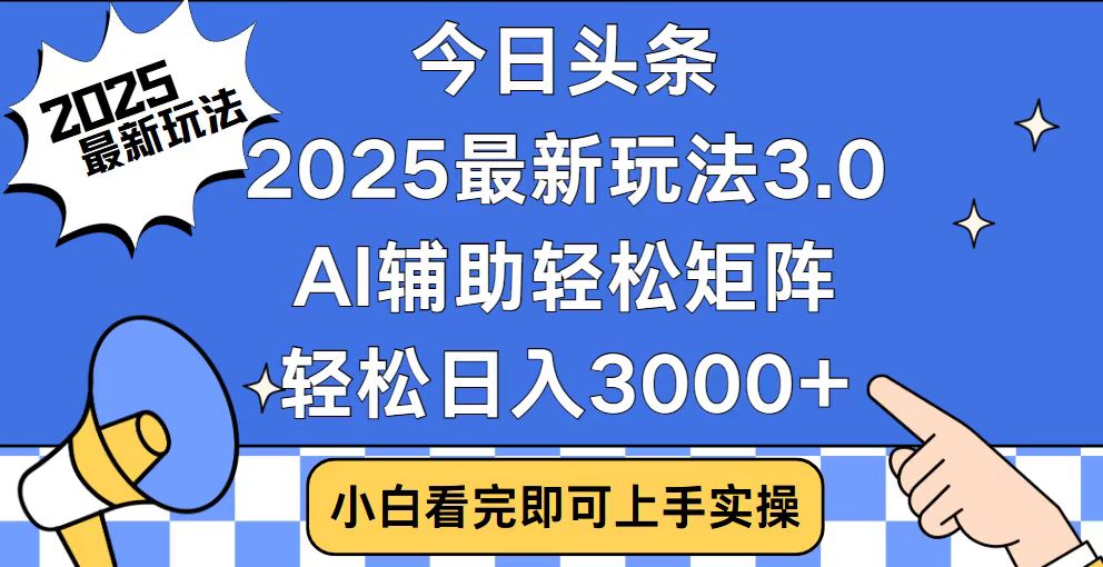 今日头条2025最新玩法3.0，思路简单，复制粘贴，轻松实现矩阵日入3000+-狗哥口子