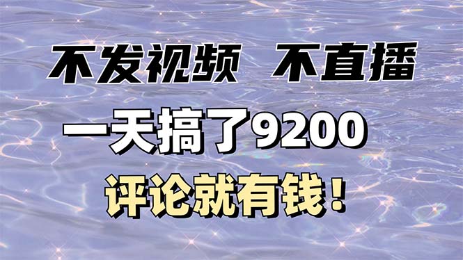 不发作品不直播，评论就有钱，一条最高10块，一天搞了9200-狗哥口子