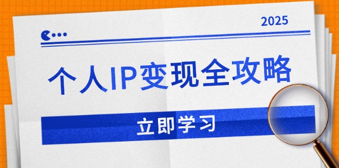 个人IP变现全攻略：私域运营,微信技巧,公众号运营一网打尽,助力品牌推广-狗哥口子