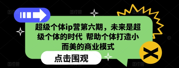 超级个体ip营第六期，未来是超级个体的时代  帮助个体打造小而美的商业模式-狗哥口子