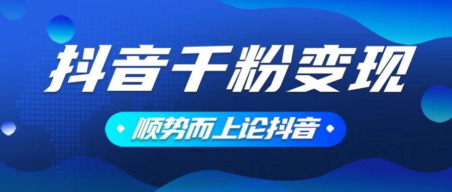 抖音养号变现，小白轻松上手，素材我们提供，你只需一键式发送即可-狗哥口子