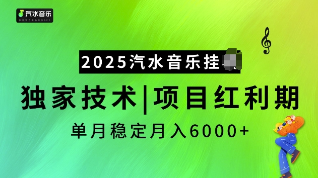 2025汽水音乐挂JI项目，独家最新技术，项目红利期稳定月入6000+-狗哥口子