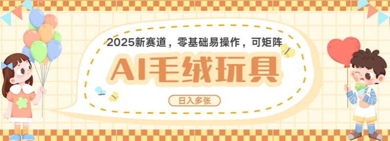 2025AI卡通玩偶赛道，每天五分钟，日入好几张，全程AI操作，可矩阵操作放大收益-狗哥口子