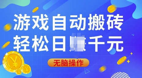 游戏自动搬砖，轻松日入上千，0基础无脑操作【揭秘】-狗哥口子