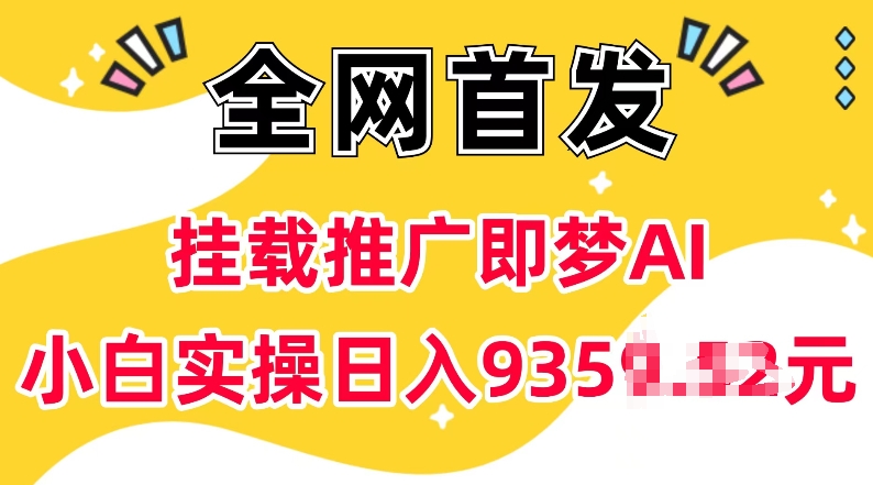 抖音挂载推广即梦AI，无需实名，有5个粉丝就可以做，小白实操日入上k-狗哥口子