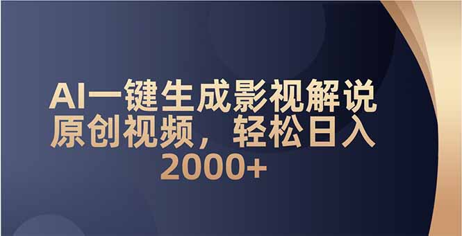 AI一键生成影视解说原创视频，轻松日入2000+2-狗哥口子