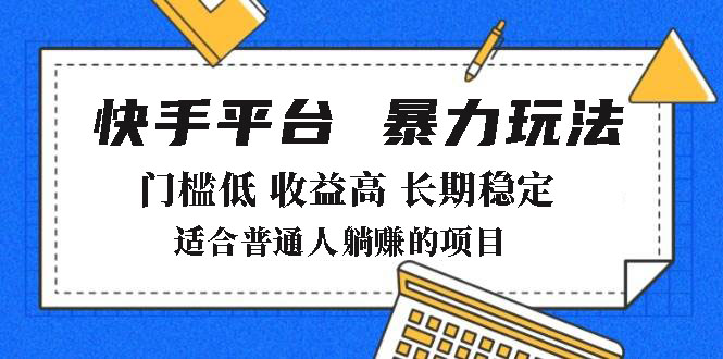 2025年暴力玩法，快手带货，门槛低，收益高，月躺赚8000+-狗哥口子