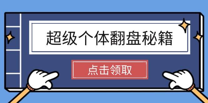 超级个体翻盘秘籍：掌握社会原理，开启无限游戏之旅，学会创造财富-狗哥口子