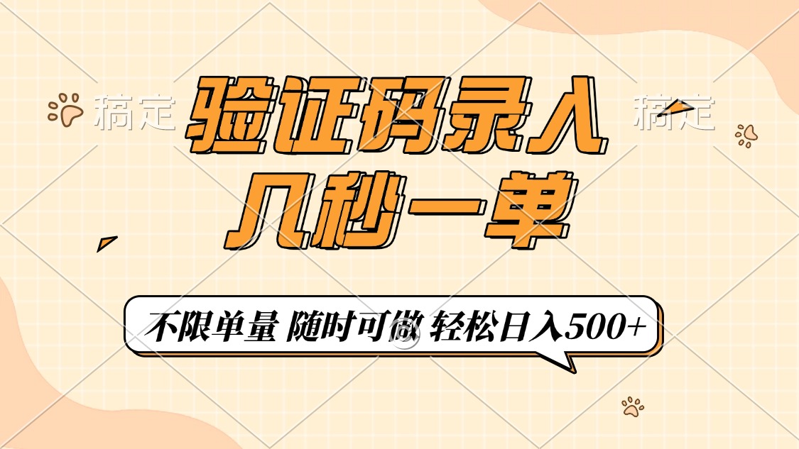 验证码录入，几秒钟一单，只需一部手机即可开始，随时随地可做，每天500+-狗哥口子