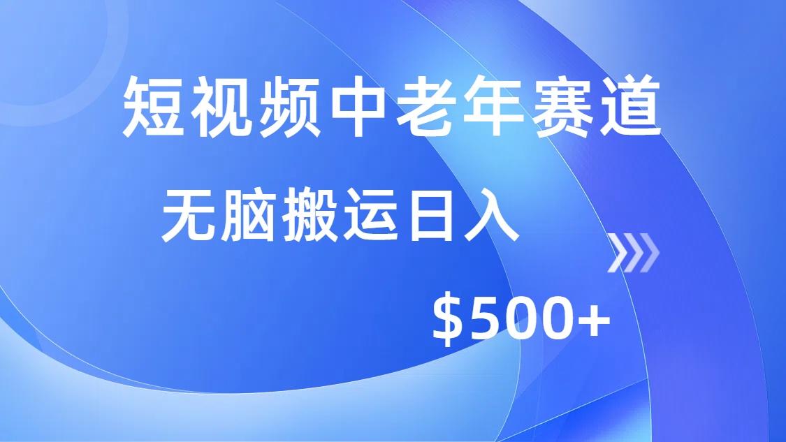 短视频中老年赛道，操作简单，多平台收益，无脑搬运日入500+-狗哥口子