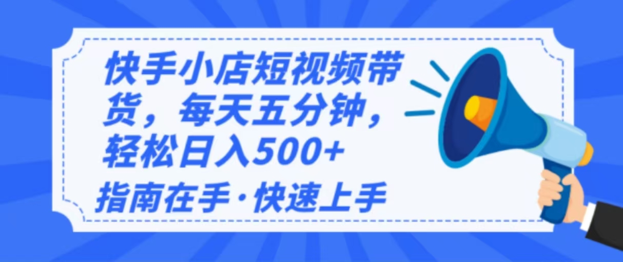 2025最新快手小店运营，单日变现500+  新手小白轻松上手！2-狗哥口子