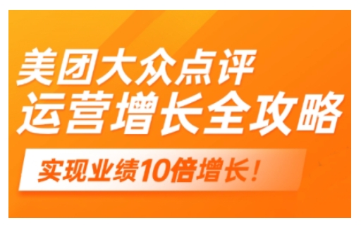 美团大众点评运营全攻略，2025年做好实体门店的线上增长-狗哥口子