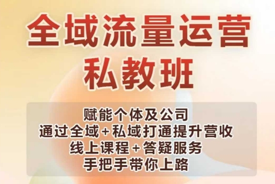 全域流量运营操盘课，赋能个体及公司通过全域+私域打通提升营收-狗哥口子