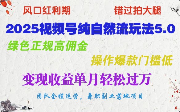 2025视频号纯自然流玩法5.0，绿色正规高佣金，操作爆款门槛低，变现收益单月轻松过万-狗哥口子