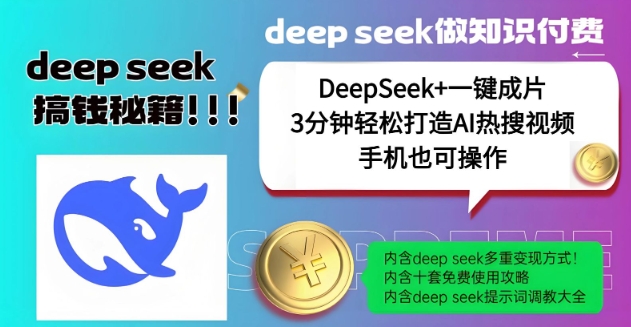 绝了，DeepSeek+一键成片，一分钟轻松打造AI热搜视频，结合流量IP哪吒，轻松日入多张-狗哥口子