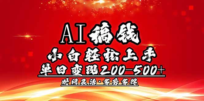 AI稿钱，小白轻松上手，单日200-500+多劳多得-狗哥口子