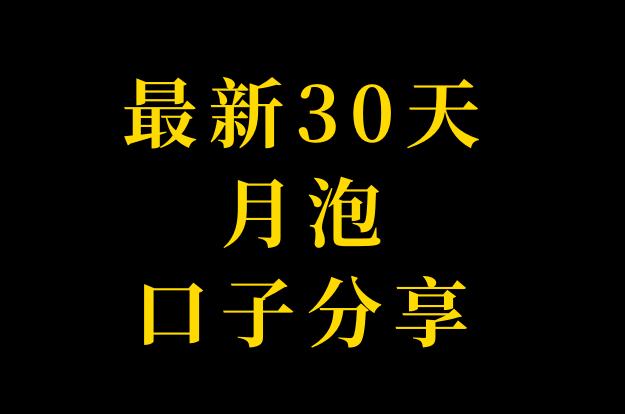 最新30天月泡口子分享