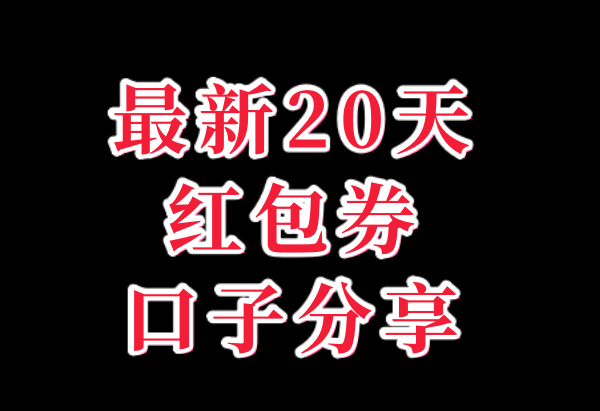 20天红包券口子