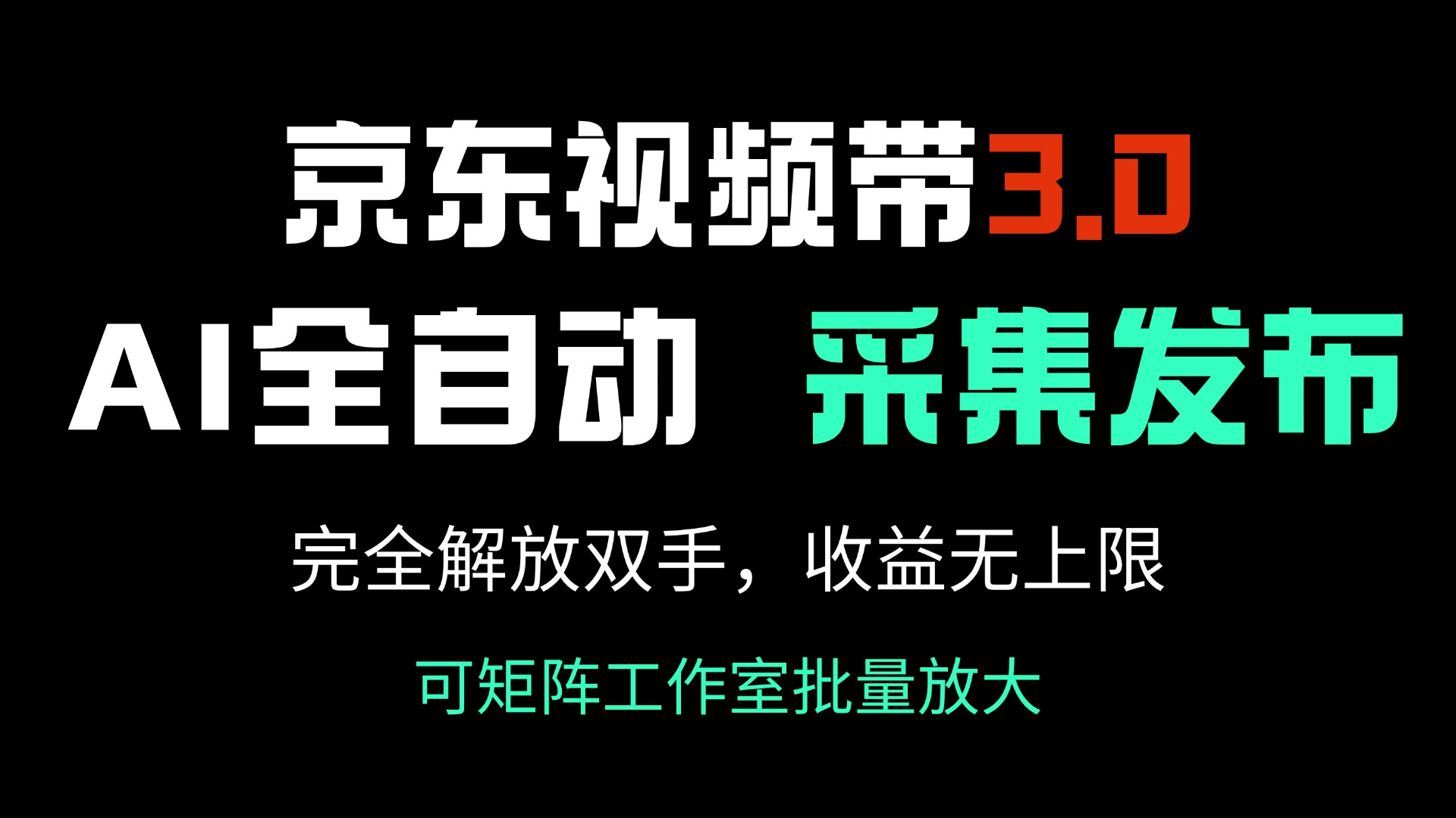 京东视频带货3.0，Ai全自动采集＋自动发布，完全解放双手，收入无上限…-狗哥口子