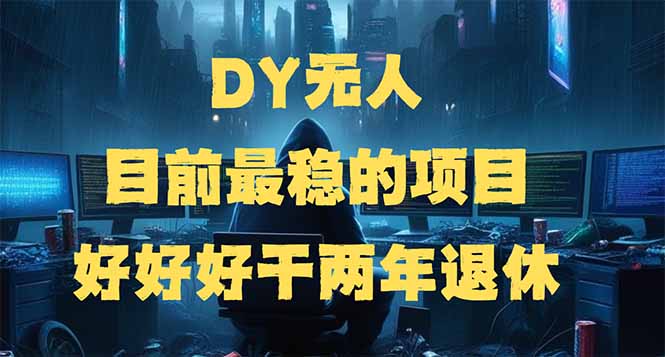 DY无人，目前最稳的项目，矩阵放大边旅游边赚钱，好好好干两年退休-狗哥口子