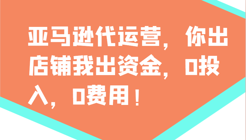 亚马逊代运营，你出店铺我出资金，0投入，0费用，无责任每天300分红，赢亏我承担-狗哥口子