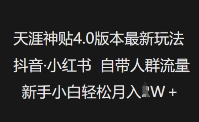 天涯神贴4.0版本最新玩法，抖音·小红书自带人群流量，新手小白轻松月入过W-狗哥口子