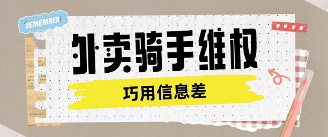 外卖骑手维权项目利用认知差进行挣取维权服务费-狗哥口子