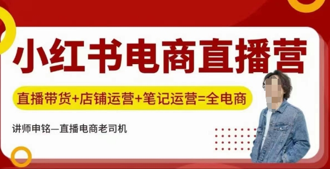 小红书电商直播训练营，直播带货+店铺运营+笔记运营-狗哥口子