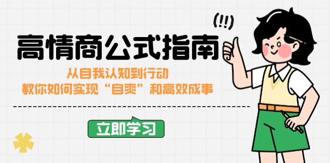 高情商公式完结版：从自我认知到行动，教你如何实现“自爽”和高效成事-狗哥口子