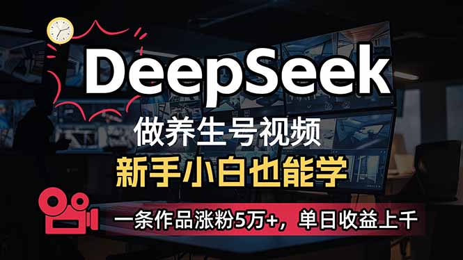 小白用DeepSeek做养生号，一条作品涨粉5万+，单日收益上千-狗哥口子