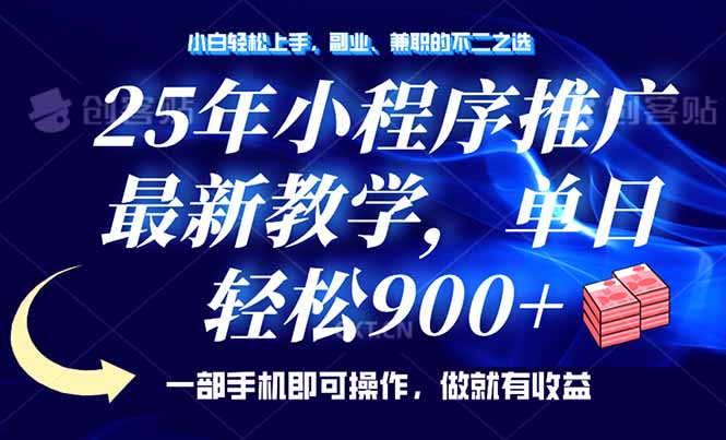 25年小程序推广，最新教学，单日轻松变现900+，一部手机就可操作，小白…-狗哥口子