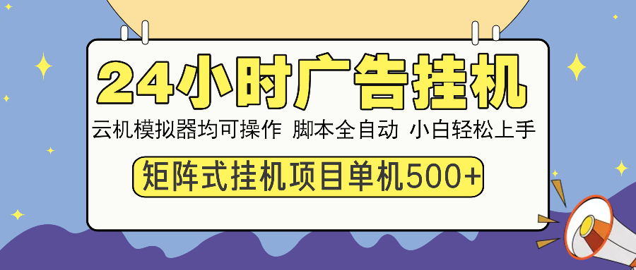 24小时广告挂机  单机收益500+ 矩阵式操作，设备越多收益越大，小白轻…-狗哥口子