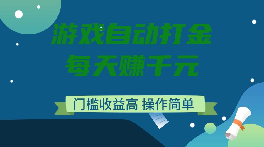 游戏自动打金，每天赚千元，门槛收益高，操作简单-狗哥口子