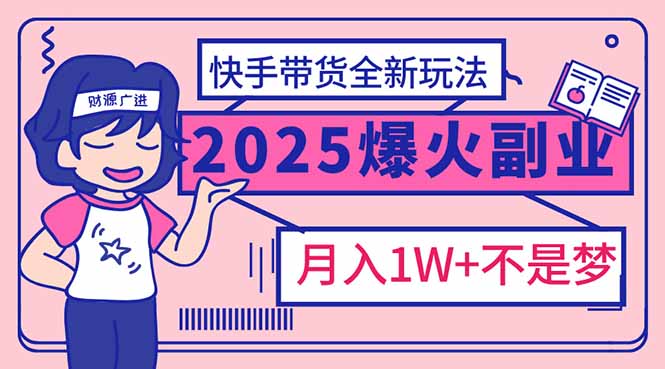 2025年爆红副业！快手带货全新玩法，月入1万加不是梦！-狗哥口子