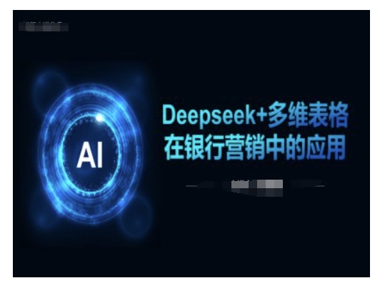 Deepseek+多维表格在银行营销场景中的应用-狗哥口子